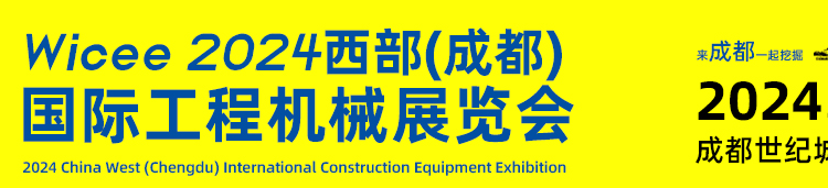 Wicee2024 Western Chengdu Construction Machinery Exhibition Will Be Held From September 12 To 14. The Booth Reservation Process And Ticket Collection Are Free.