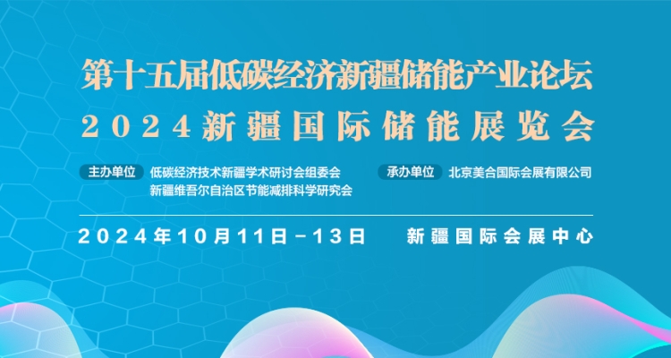 Invitation Letter: 15Th Low-Carbon Energy Storage Industry Economic Forum And Xinjiang International Energy Storage Expo 2024 (Xinjiang Energy Storage Expo)