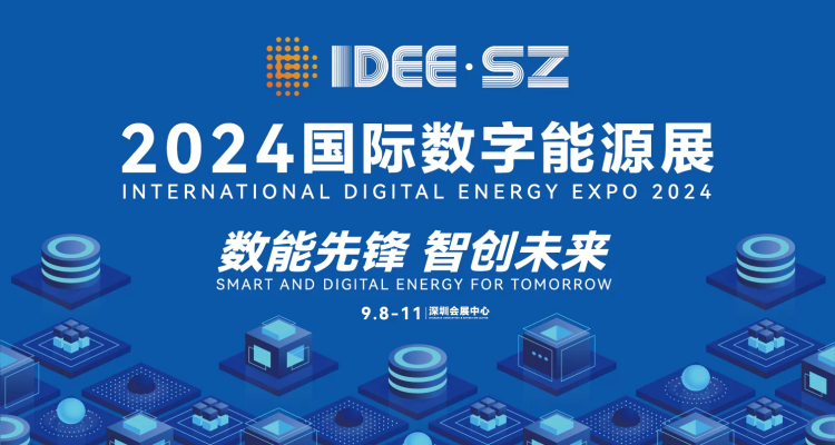 IDEE2024 Shenzhen International Digital Energy Expo will be held from September 8 to 11, and tickets are available at the last minute! A grand gathering of global energy elites