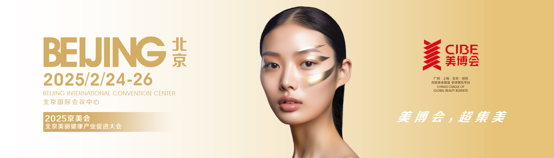 2025 Beijing Beauty Expo - Beijing Beauty Expo Exhibition Guide (Time, Venue, How To Book Tickets?)