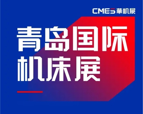 2025 Qingdao International Machine Tool Exhibition Guide (Time, Location + Where to Buy Tickets?)