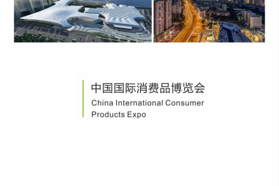 China International Consumer Goods Expo-Hainan Consumer Goods Expo-Consumer Expo 2025 Exhibition Guide (Time + Venue + Tickets)