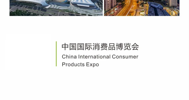 China International Consumer Goods Expo-Hainan Consumer Goods Expo-Consumer Expo 2025 Exhibition Guide (Time + Venue + Tickets)