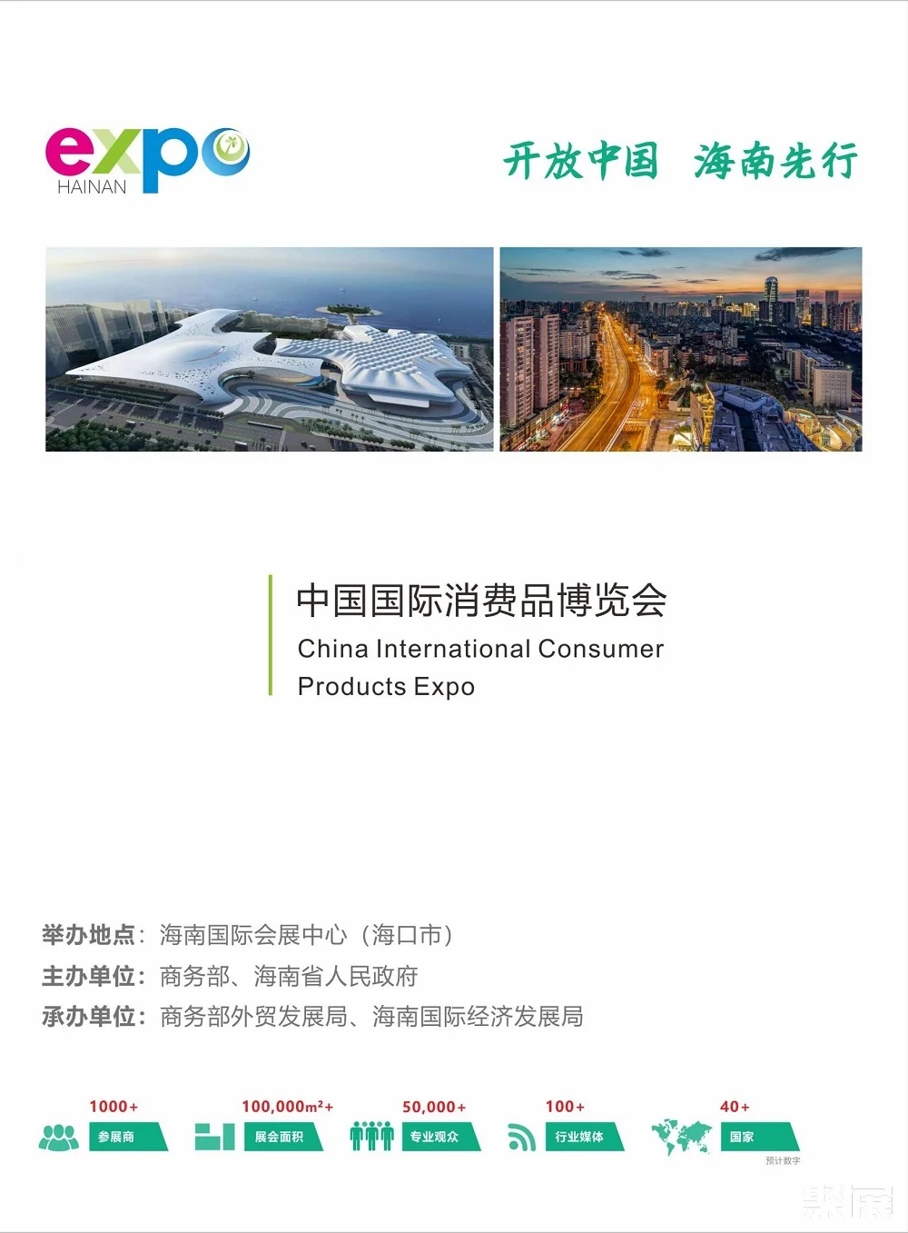 China International Consumer Goods Expo-Hainan Consumer Goods Expo-Consumer Expo 2025 Exhibition Guide (Time + Venue + Tickets)