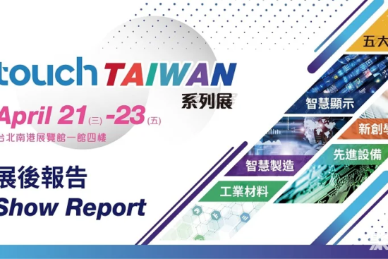 Taiwan Smart Display Exhibition 2025 Exhibition Guide (time, location + how much is a ticket?)