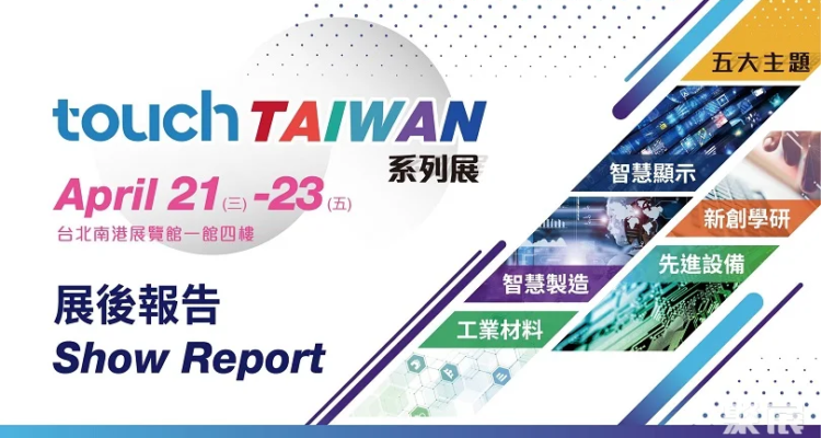 Taiwan Smart Display Exhibition 2025 Exhibition Guide (time, location + how much is a ticket?)