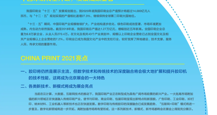 2025 Beijing International Printing Technology Exhibition Exhibition Guide (Time + Venue + Tickets)